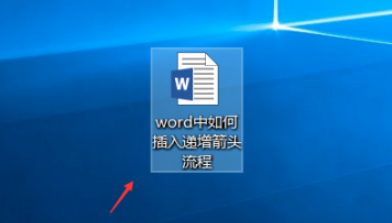 word怎样插入递增箭头
