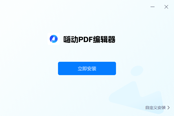 嗨动PDF编辑器官网版