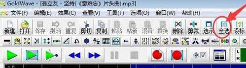 GoldWave完全消除人声怎么操作