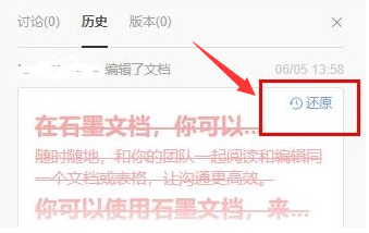 石墨文档怎么还原历史内容