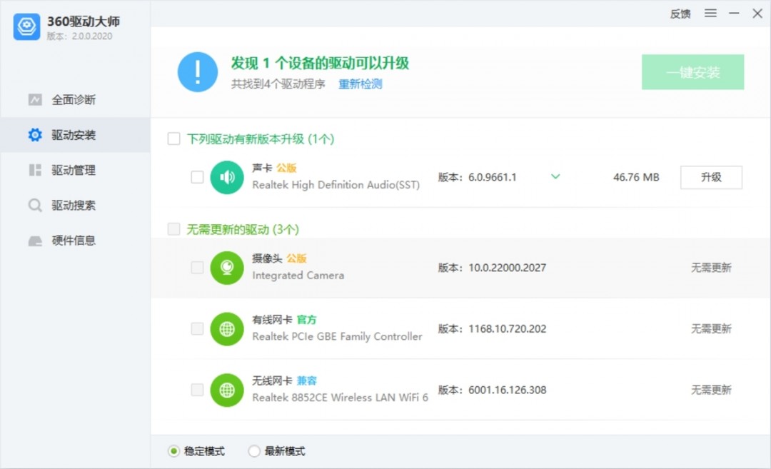 360驱动大师特别版