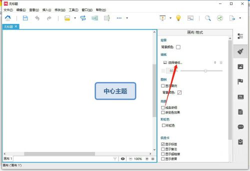 XMind如何修改墙纸