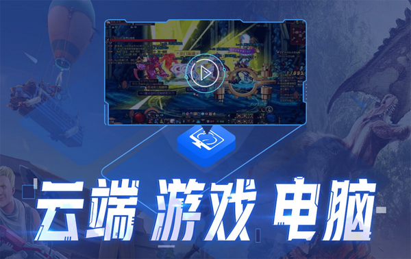 达龙云电脑PC端