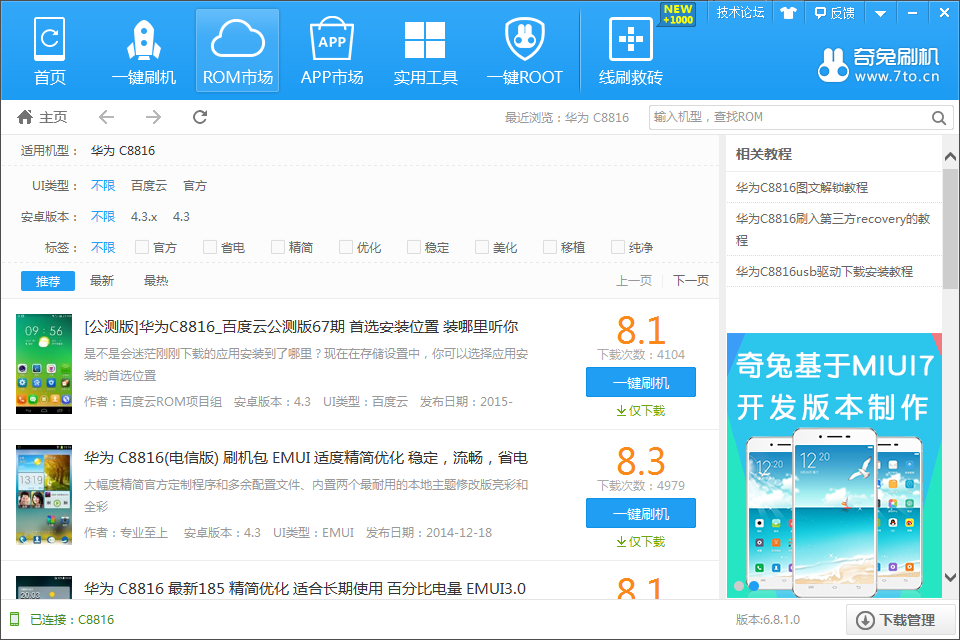 奇兔刷机普通版