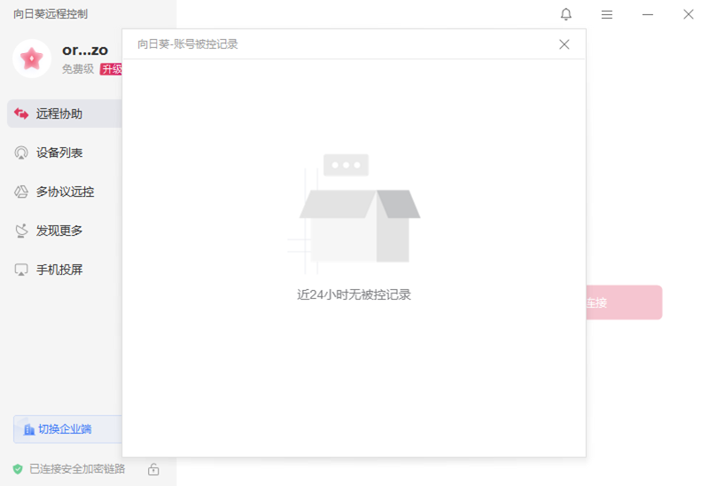 向日葵远程控制经典版