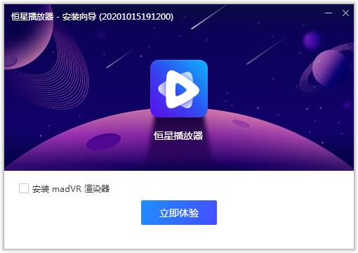 恒星播放器专业版