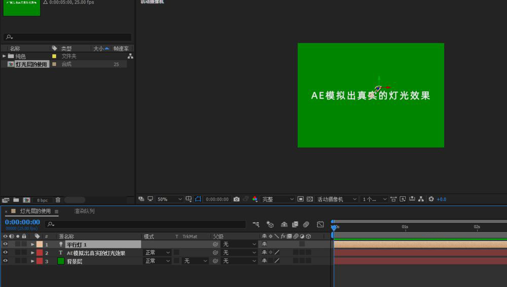 ae如何模拟真实的灯光效果