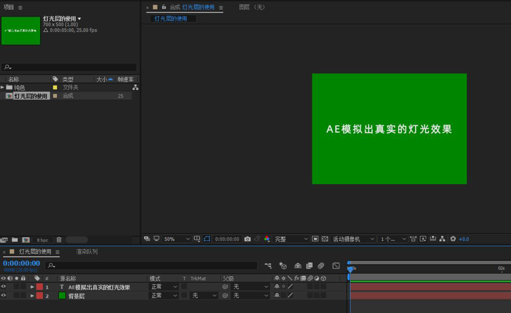 ae如何模拟真实的灯光效果
