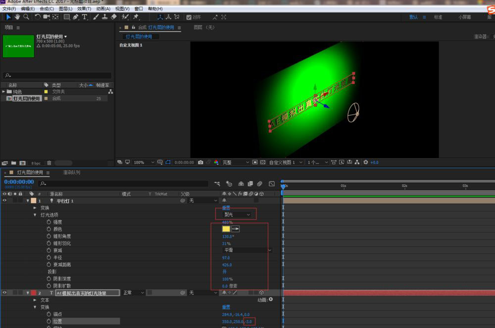 ae如何模拟真实的灯光效果