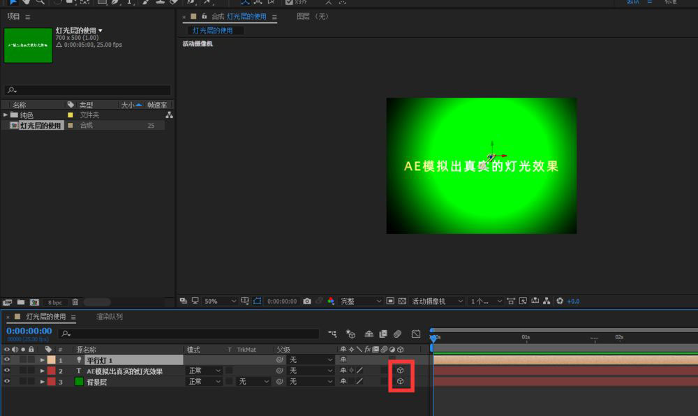 ae如何模拟真实的灯光效果