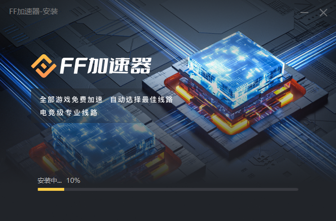 FF加速器1.0.0.2