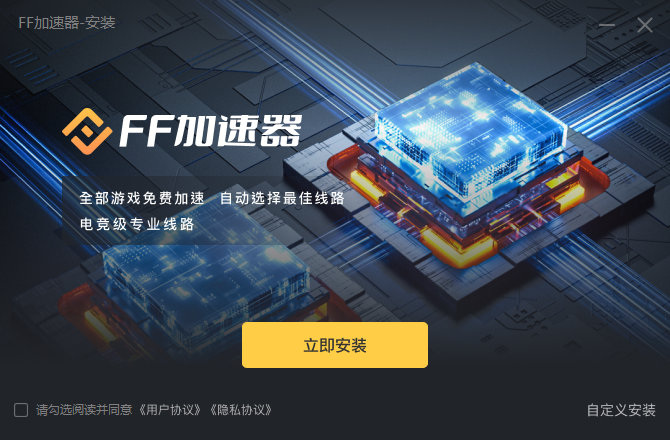 FF加速器1.0.0.2