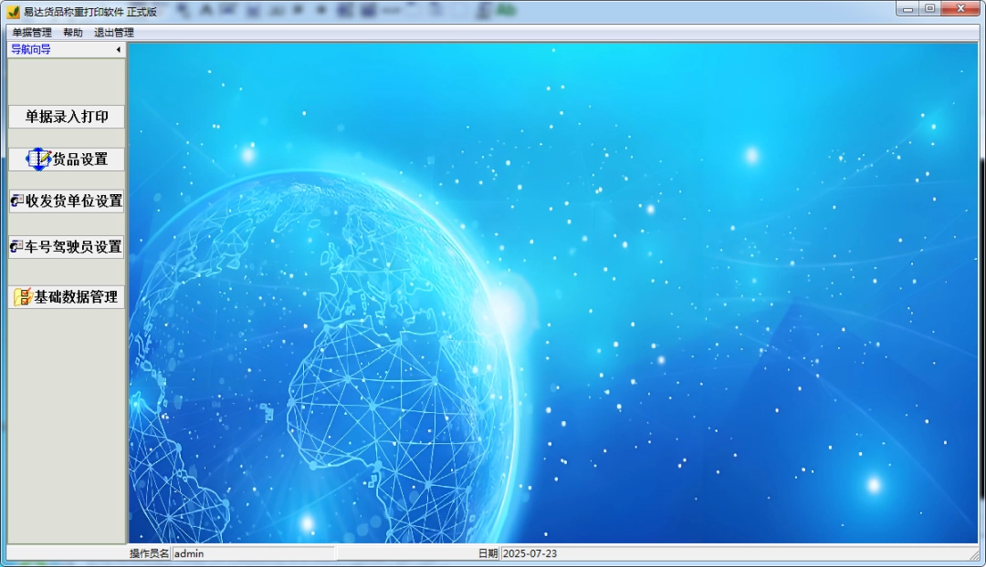 易达货品称重打印软件v33.6.5