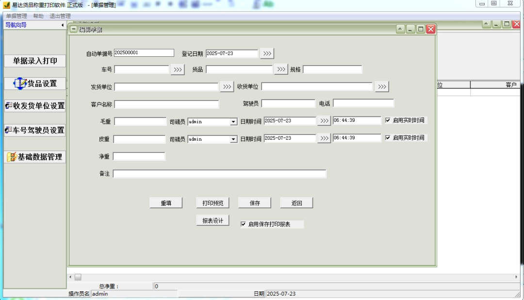 易达货品称重打印软件v33.6.5