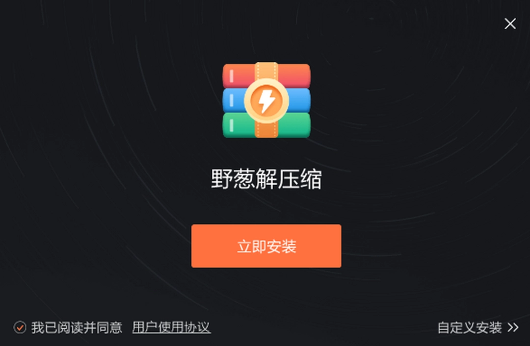 野葱解压缩1.0.4.18