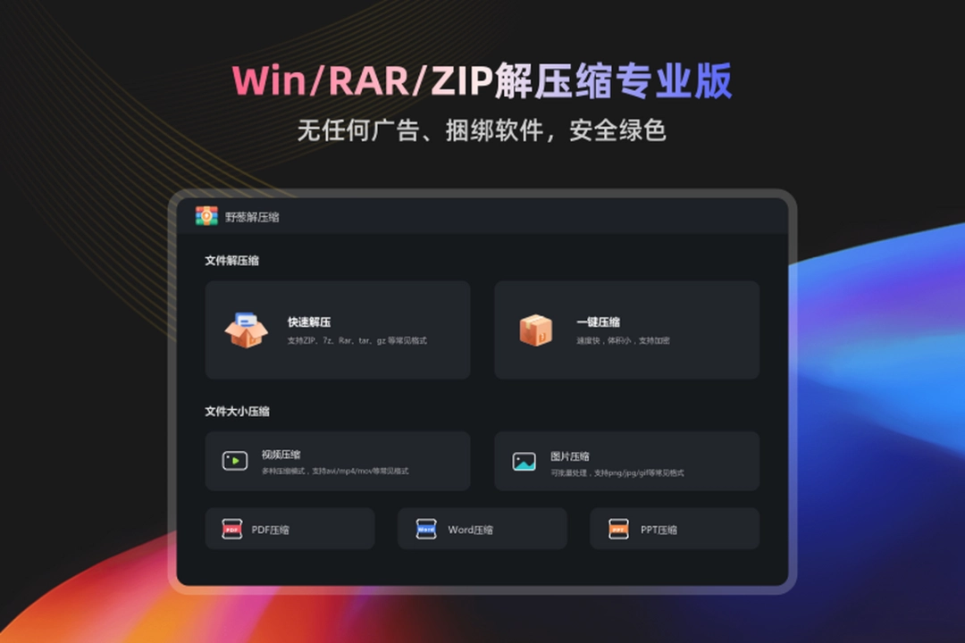 野葱解压缩1.0.4.18