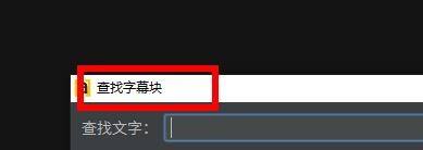 arctime怎么查找字幕块