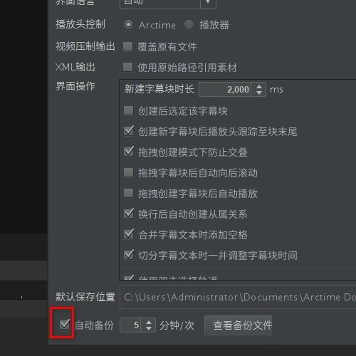 arctime怎么打开自动备份