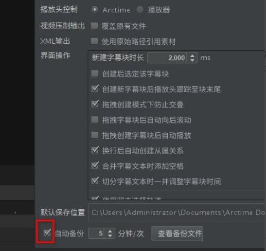 arctime怎么打开自动备份