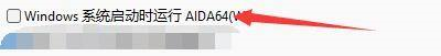 aida64如何设置系统启动时运行
