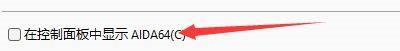 aida64硬件检测工具如何设置在控制面板中显示