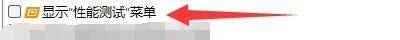 aida64硬件检测工具如何显示性能测试菜单