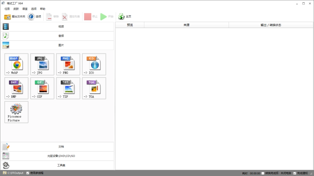 格式工厂5.21.0.0