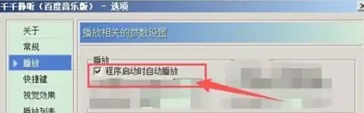 千千静听怎么设置程序启动时自动播放