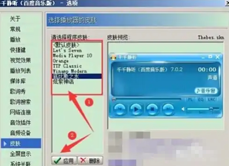 千千静听怎么设置皮肤
