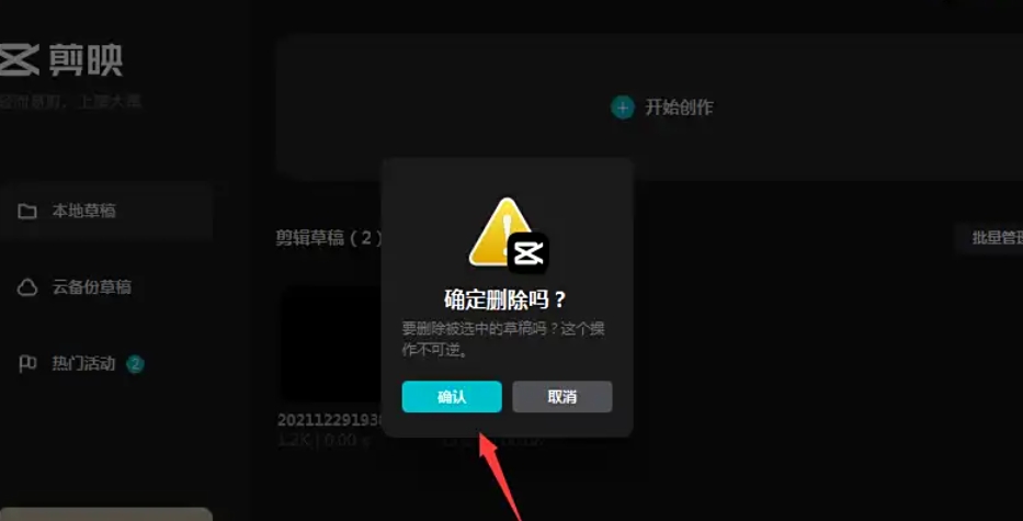 剪映怎么删除草稿