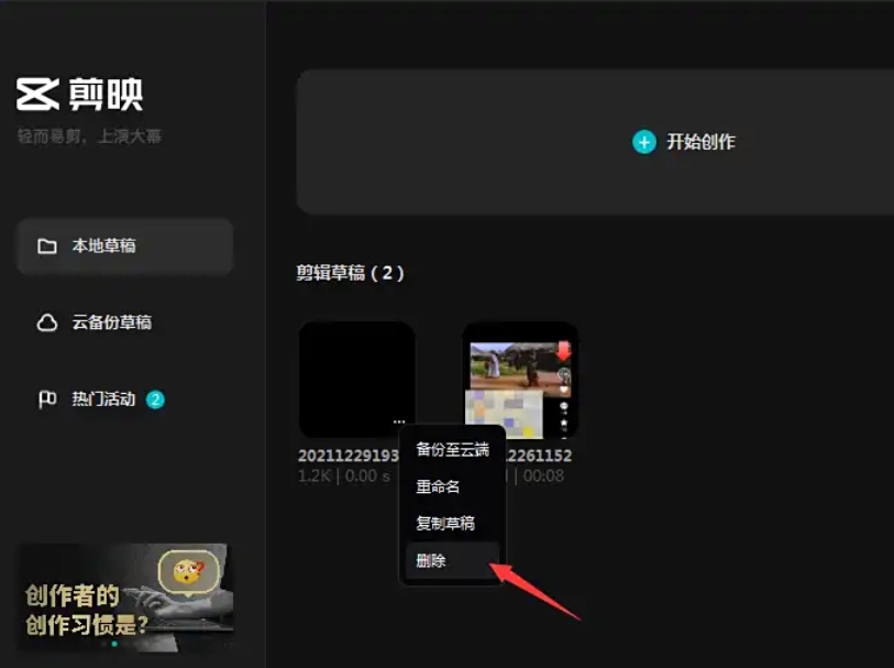 剪映怎么删除草稿