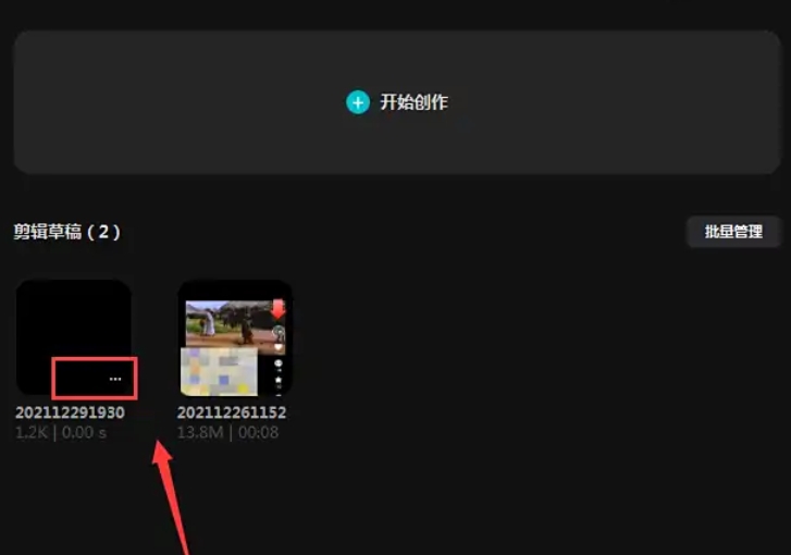 剪映怎么删除草稿