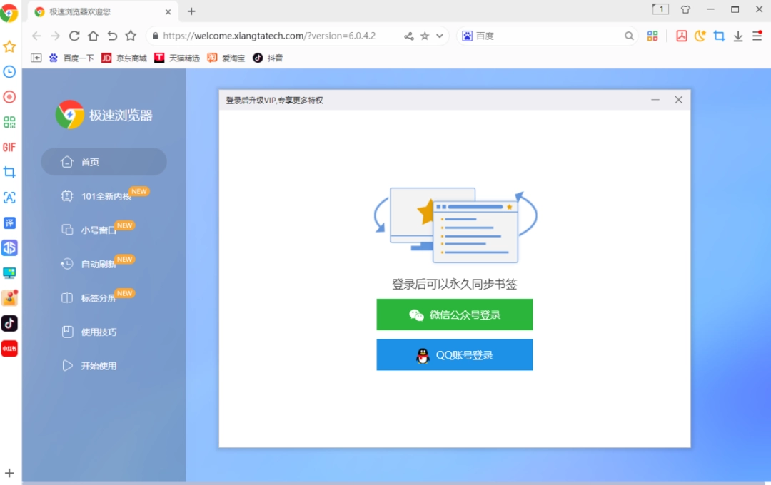 极速浏览器v6.0.2.4