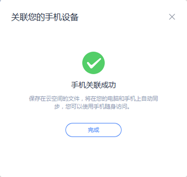 WPS如何关联手机设备