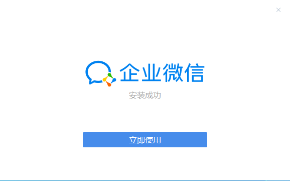 企业微信v13.0.503