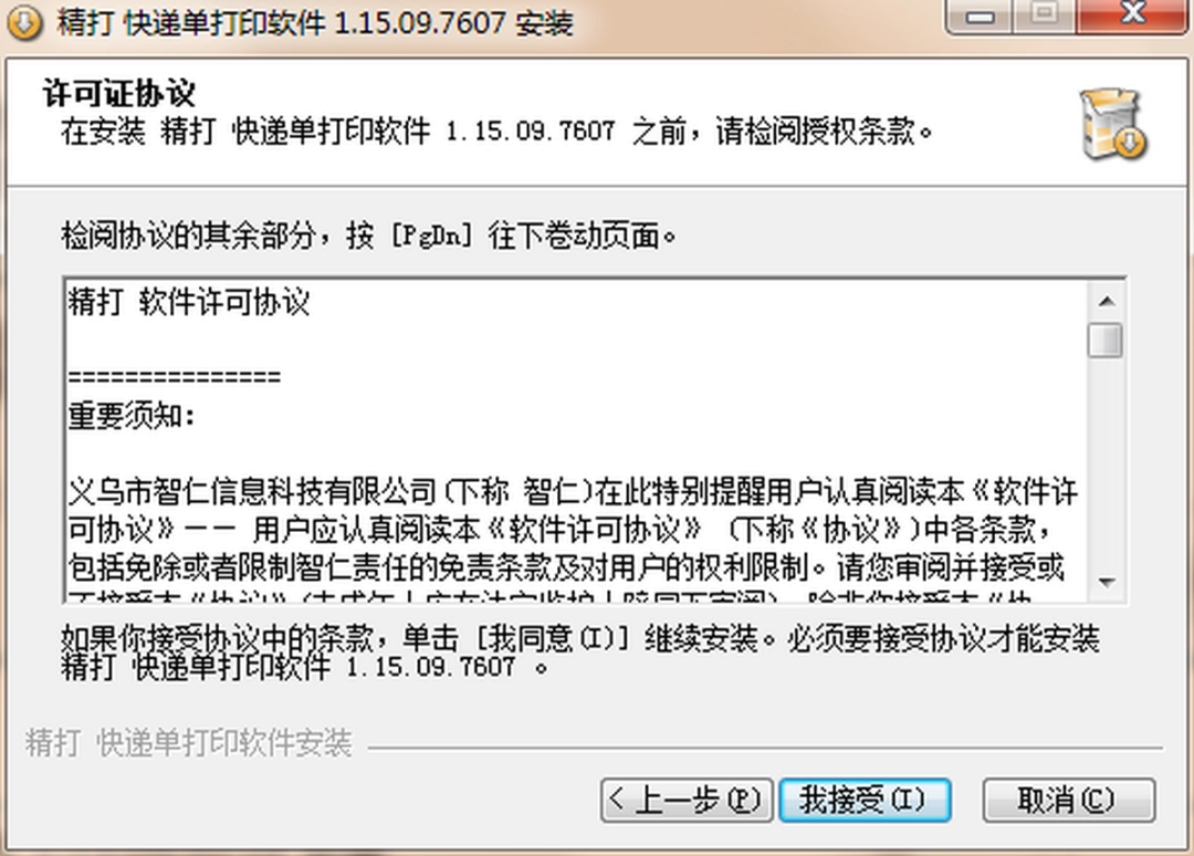 精打快递单打印软件v1.15.09.7607
