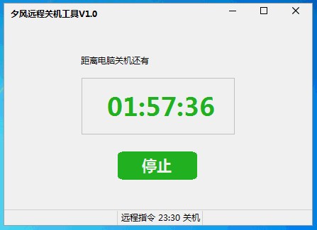 夕风远程关机工具v1.0