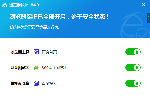 浏览器保护工具v4.0.2