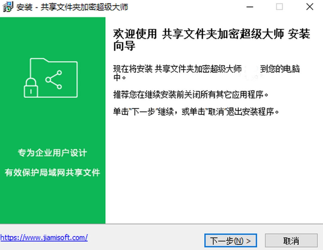 共享文件夹加密超级大师v1.52