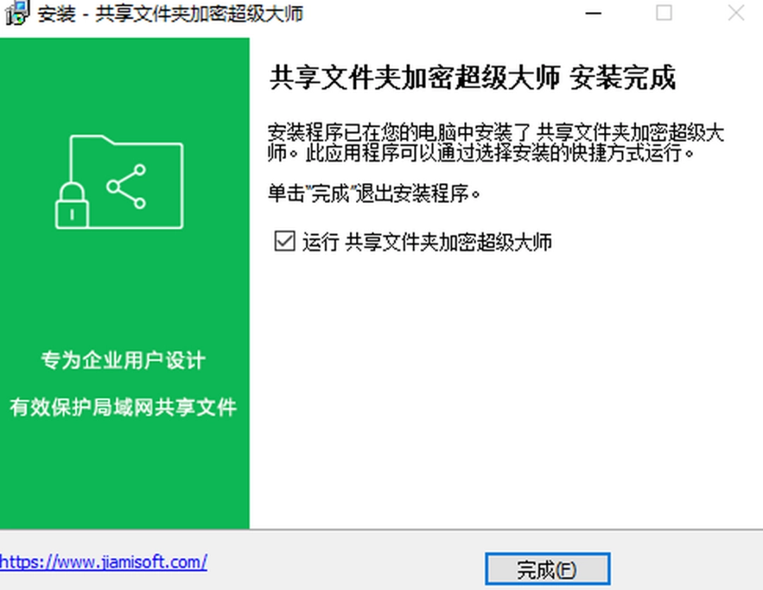 共享文件夹加密超级大师v1.52