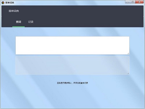 简易英语词典翻译软件v1.0