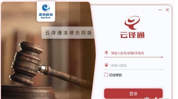 云译通法律合同版v2.4.0.2