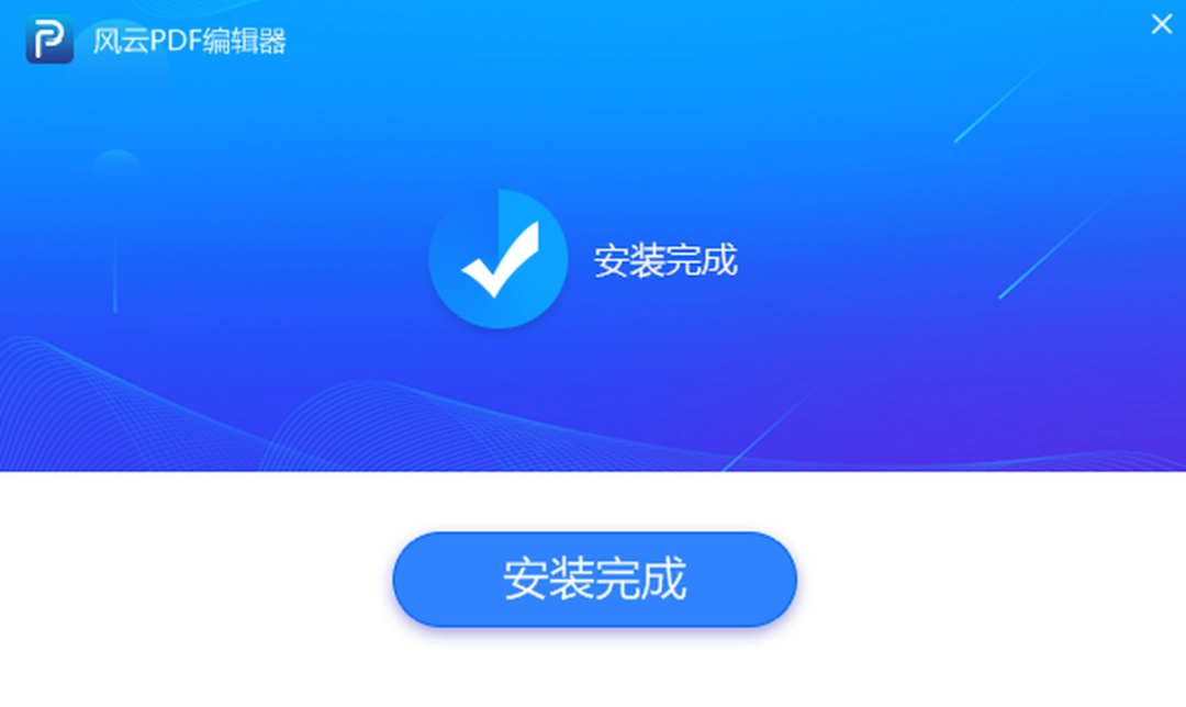风云PDF编辑器2020.06.28