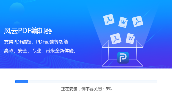 风云PDF编辑器2020.06.28