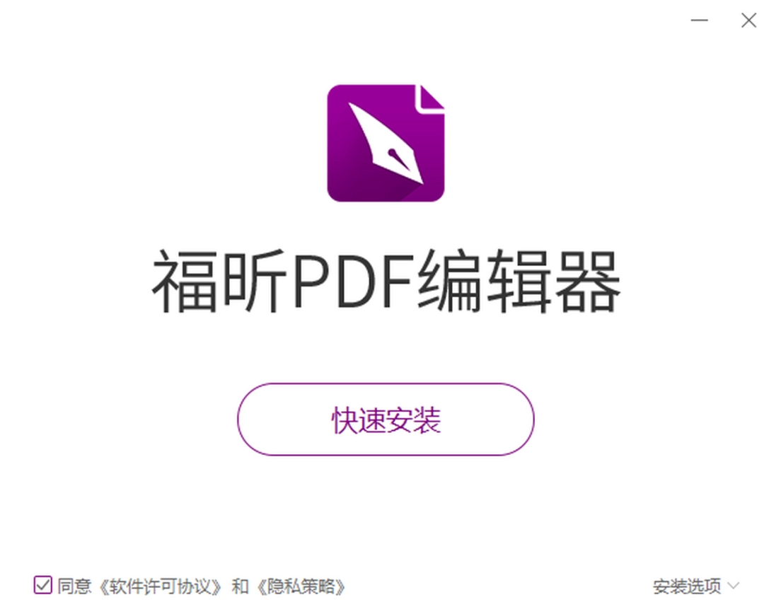 福昕PDF编辑器v11.1
