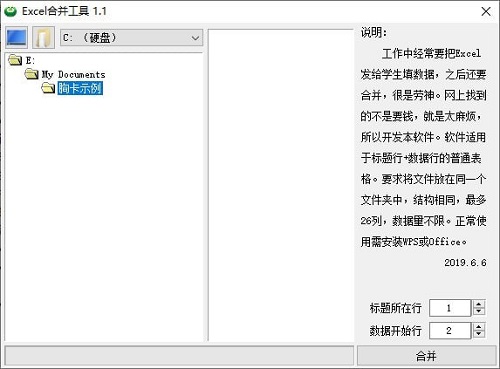 Excel合并工具v1.1