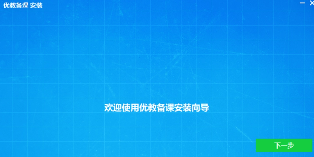 优教备课v3.06.00.0915