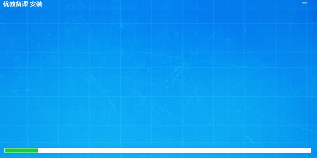 优教备课v3.06.00.0915