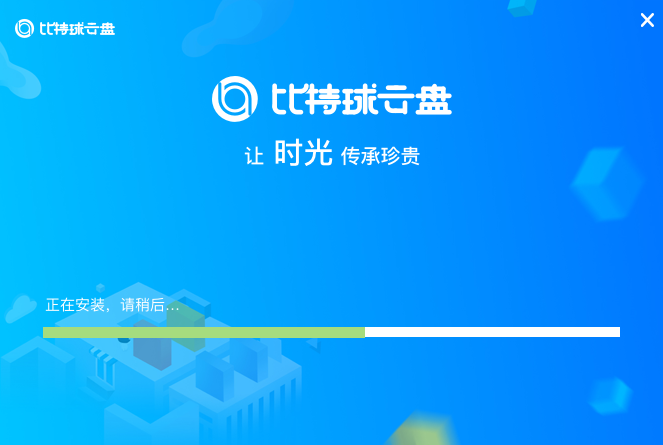 比特球云盘v3.0.7.0