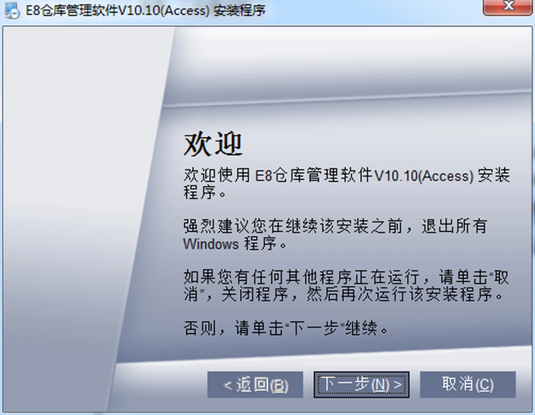 E8仓库管理软件v10.11